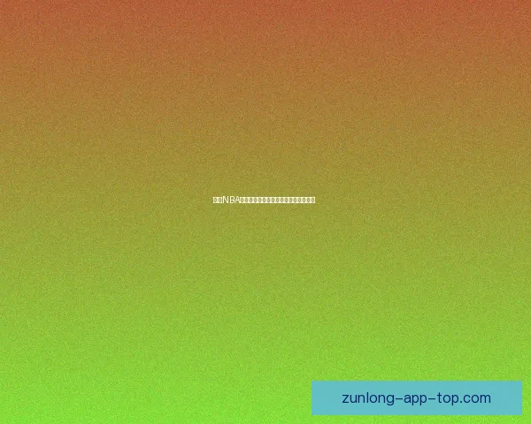 尊龙NBA全程高清直播赛事解析与精彩瞬间回顾  