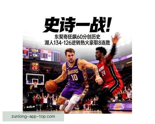 湖人逆转热火豪取八连胜东契奇狂飙六十新高詹姆斯三双再创新纪录