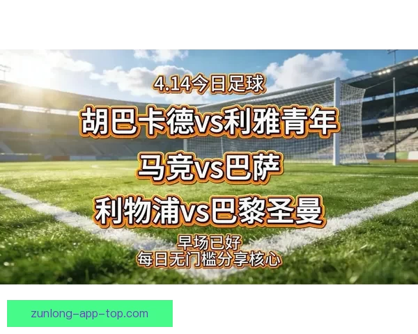 精准分析今日欧冠与联赛赛事，打造高胜率足球竞猜推荐宝典
