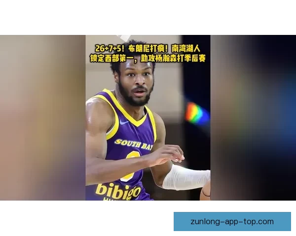 布朗尼豪取26分7篮板5助攻率南湾湖人取胜 老詹社媒点赞布朗尼表现杰出 布朗尼豪取26分7篮板5助攻率南湾湖人取胜 老詹社媒点赞布朗尼表现杰出